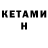 Кетамин VHQ CalieDon